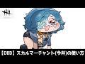 【DBD】スカルマーチャント(今井)の使い方
