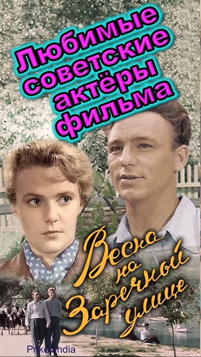 Весна на Заречной улице - любимые актёры фильма 📌 🤦‍♀️ 📌 - YouTube
