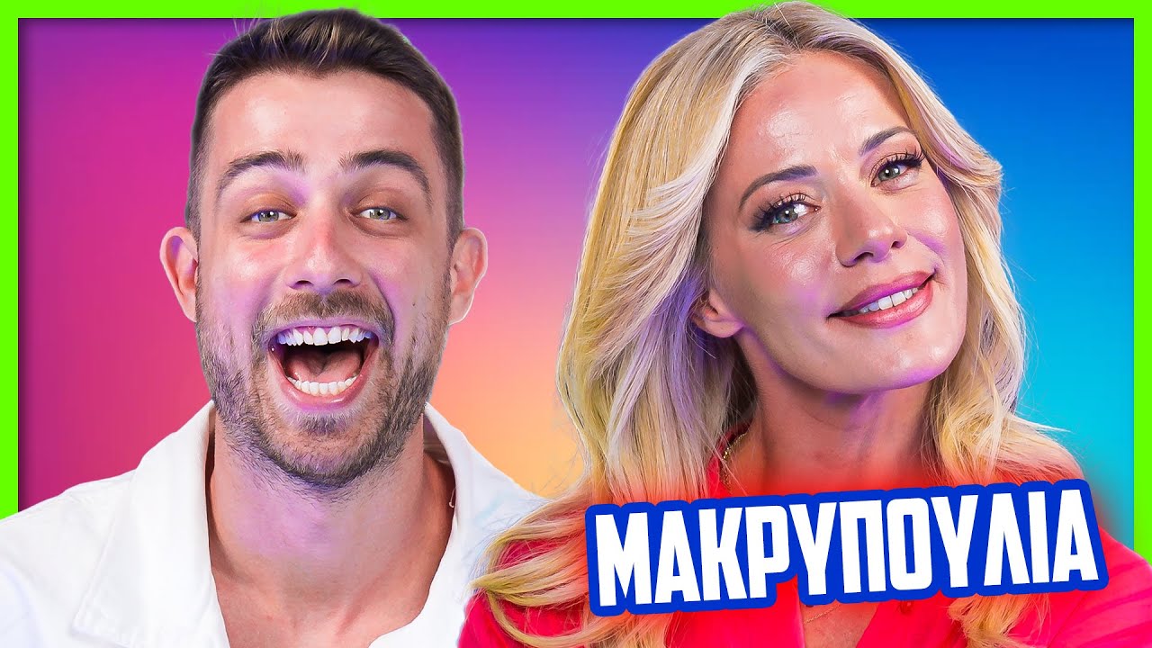 ΘΑΡΡΟΣ Ή ΑΛΗΘΕΙΑ ΜΕ ΤΗ ΖΕΤΑ ΜΑΚΡΥΠΟΥΛΙΑ