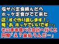 塩サバ定食たのんだらホッケ定食が出てきた。俺ま、いっかそのまま食べて会計のとき同僚「間違った定食出して金取るんだ…」→だが同僚Ａ涙目に…