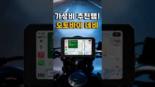 알리 대박난 라이딩 필수템 오토바이 네비 3종