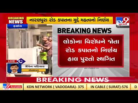 Victory for Naranpura residents : AMC suspends road widening project|Ahmedabad |TV9GujaratiNews