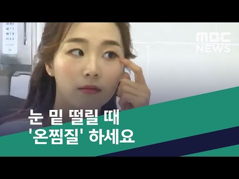 [스마트 리빙] 눈 밑 떨릴 때 '온찜질' 하세요 (2020.05.19/뉴스투데이/MBC)