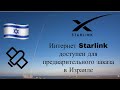 Интернет Starlink доступен для предварительного заказа в Израиле. Как тебе текое Илан Маск?