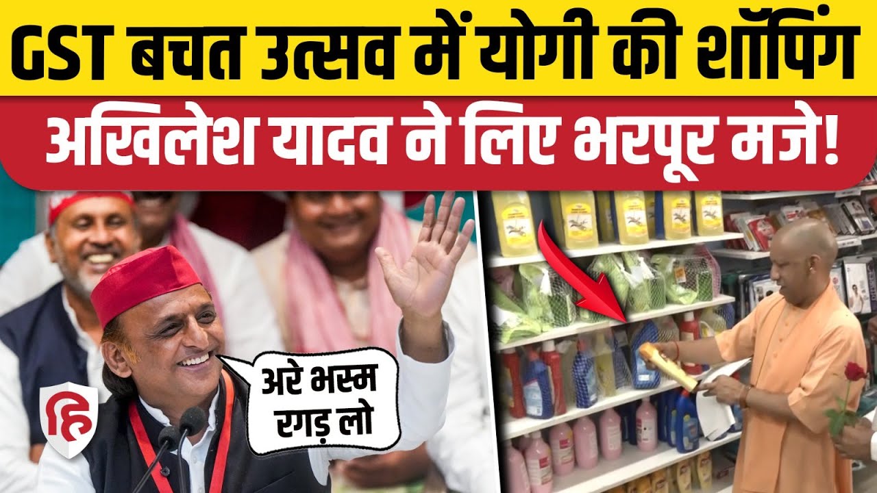 New GST Rates लागू होने के बाद CM Yogi ने क्या खरीदा, Akhilesh Yadav ने ...