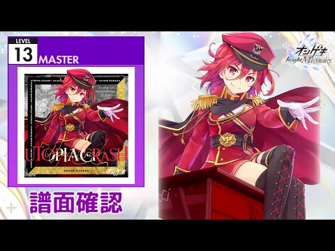 [オンゲキ] UTOPIA CRASH [MASTER 13] (譜面確認)