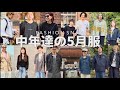 【中年ファッション】総勢33人!30〜40代中年達の5月の服とは。