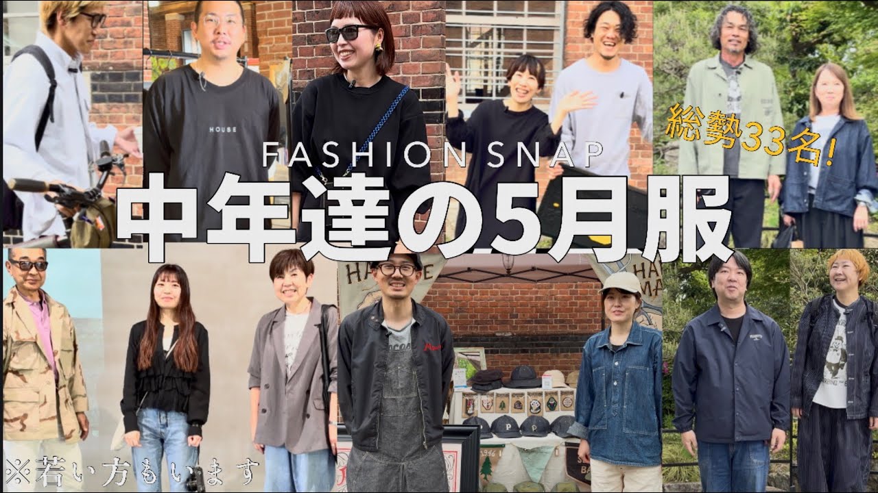 【中年ファッション】総勢33人!30〜40代中年達の5月の服とは。