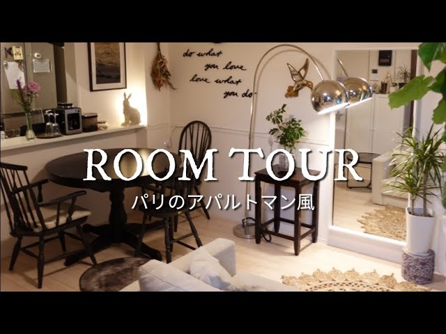 ルームツアー パリのアパルトマンを目指して 賃貸アパートを海外インテリア風に Youtube