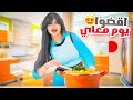 اقضوا يوم كامل معاي | قررت اسوي شي جديد image