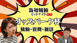 [高知競輪] オッズパーク杯（FⅡ)【1日目】