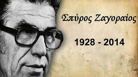 ΖΑΓΟΡΑΙΟS ΣΠΥΡΟΣ & ΖΩΗ ΖΑΓΟΡΑΙΟΥ ΠΑΛΙΑ ΛΑΙΚΑ PALIA LAIKA