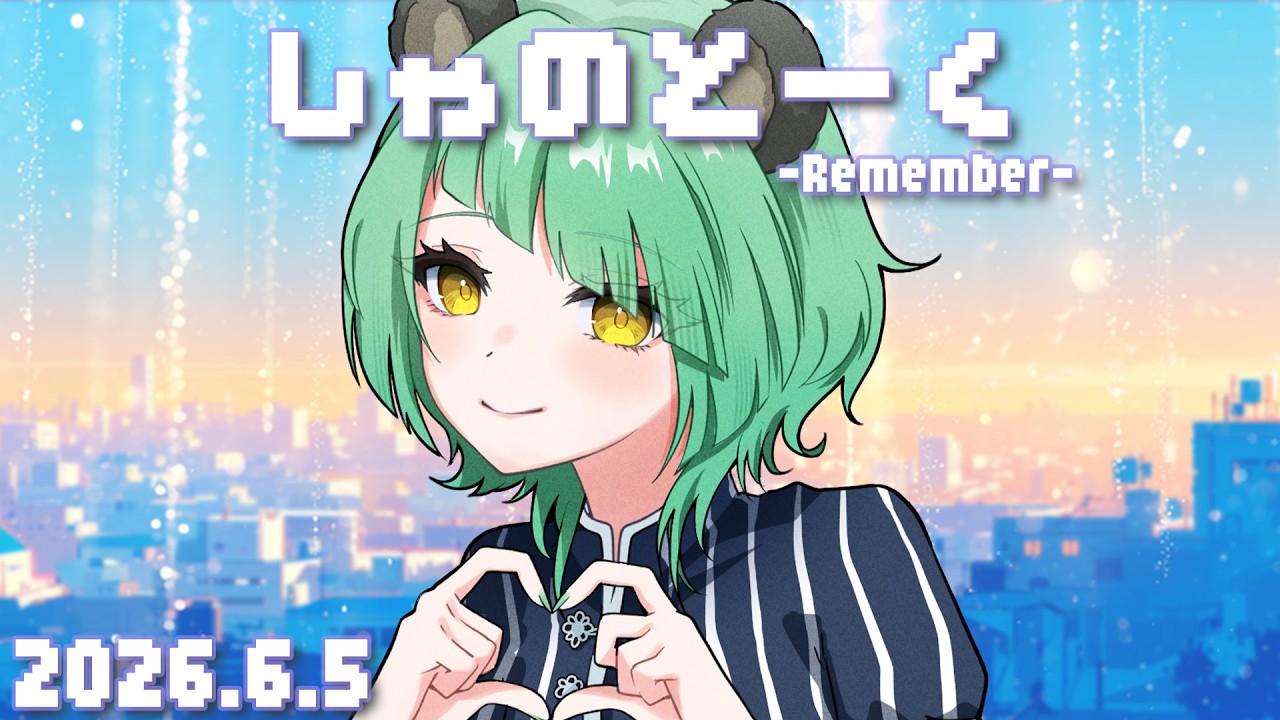 【#雑談 】しゃのとーく -Remember- 2026.6.5【#文福しゃのめ 】 のサムネイル