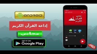 اذاعة القران الكريم التونسيّة مجانا و بجودة عالية screenshot 5