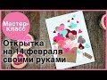 Открытка на 14 февраля «Письмо любви». Мастер-классы на Подарки.ру