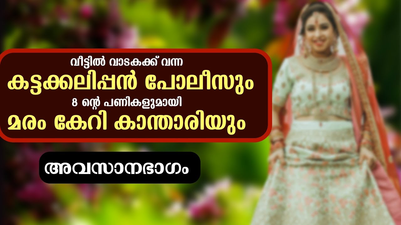 വീട്ടിൽ വാടകക്ക് വന്ന കട്ടക്കലിപ്പൻ പോലീസും, 8 ന്റെ പണികളുമായി മരം കേറി കാന്താരിയും - PART - 3 -