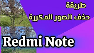 ‏طريقة حذف الصور المكررة في هاتف شاومي او ريدمي screenshot 4