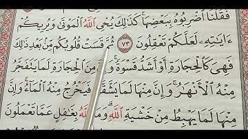 سورة البقرة من الا يه ٧٢ الي الايه ٧٤ حفظ