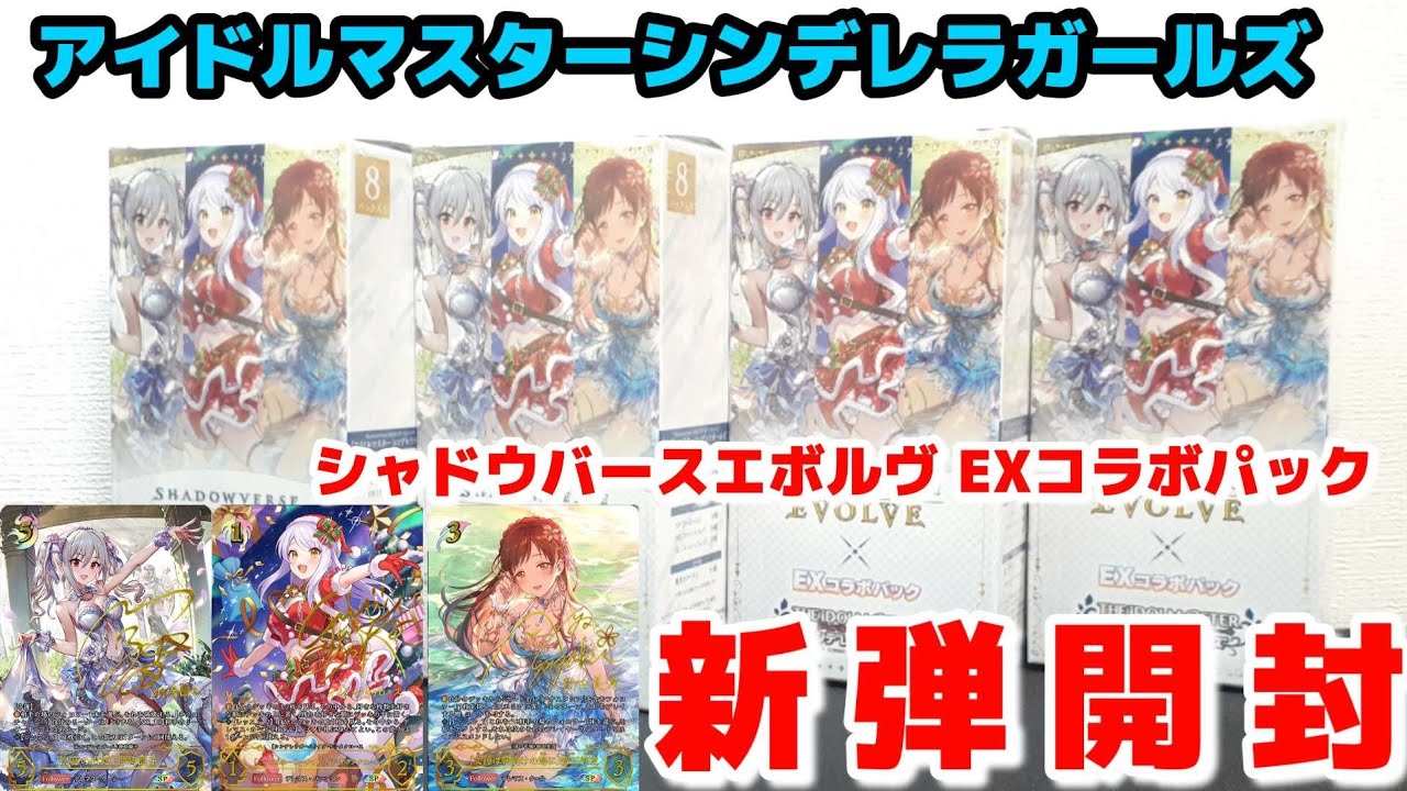 シャドバ】シャドウバースエボルヴ開封 アイドルマスターシンデレラ 