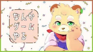 【？】ライブラリ漁って面白そうなゲームを適当に遊ぶ配信【Vtuber】