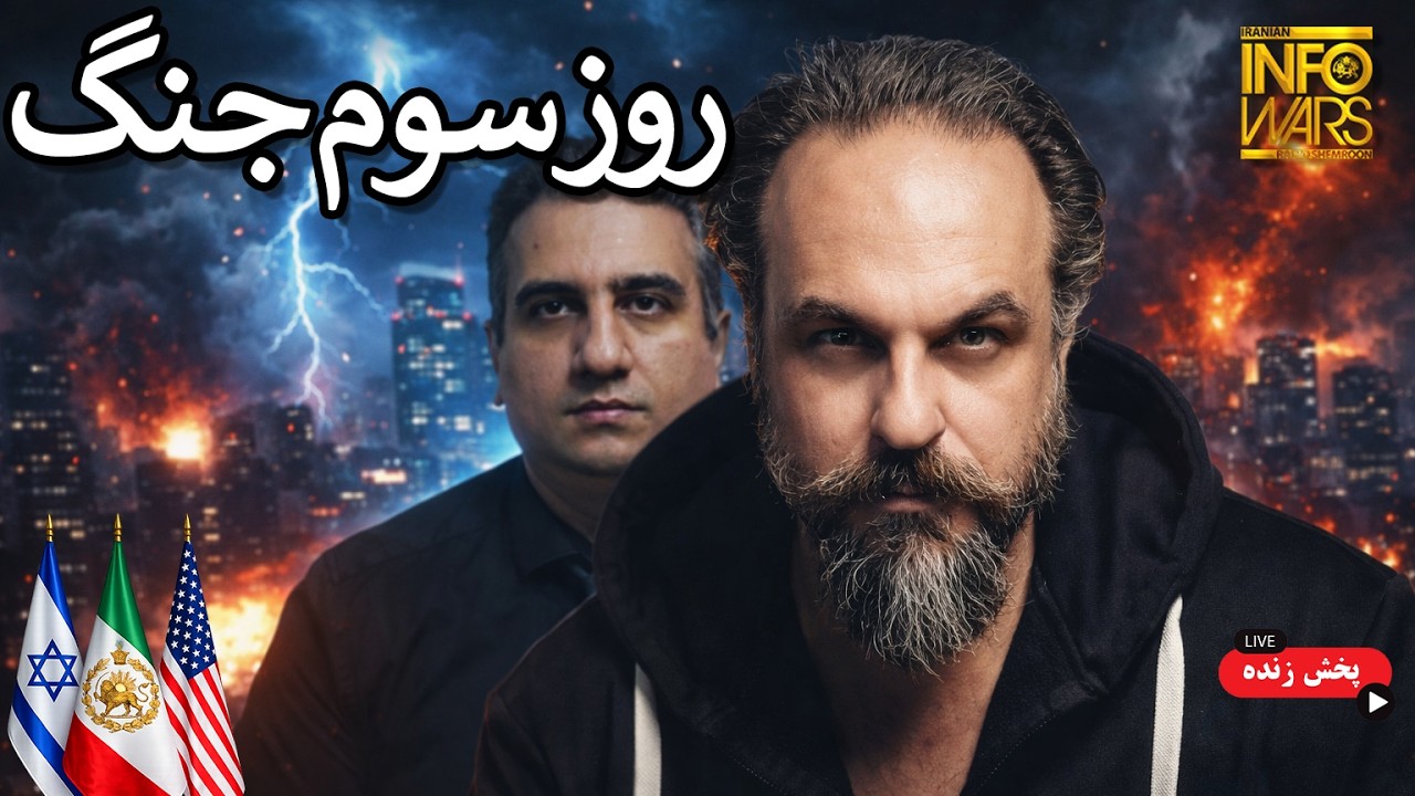 🔥 آرتین و مهدی :حمله وارد فاز جدید شد || گزارش روز سوم جنگ 🔥