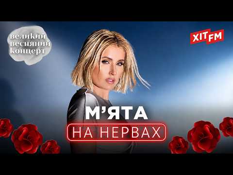 М'ЯТА - НА НЕРВАХ | Великий весняний концерт 2026