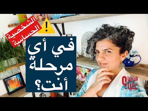 المراحل التي تمر بها الشخصية الحساسة هل آنت حساس في أي مرحلة أنت مباشر 5 12 25