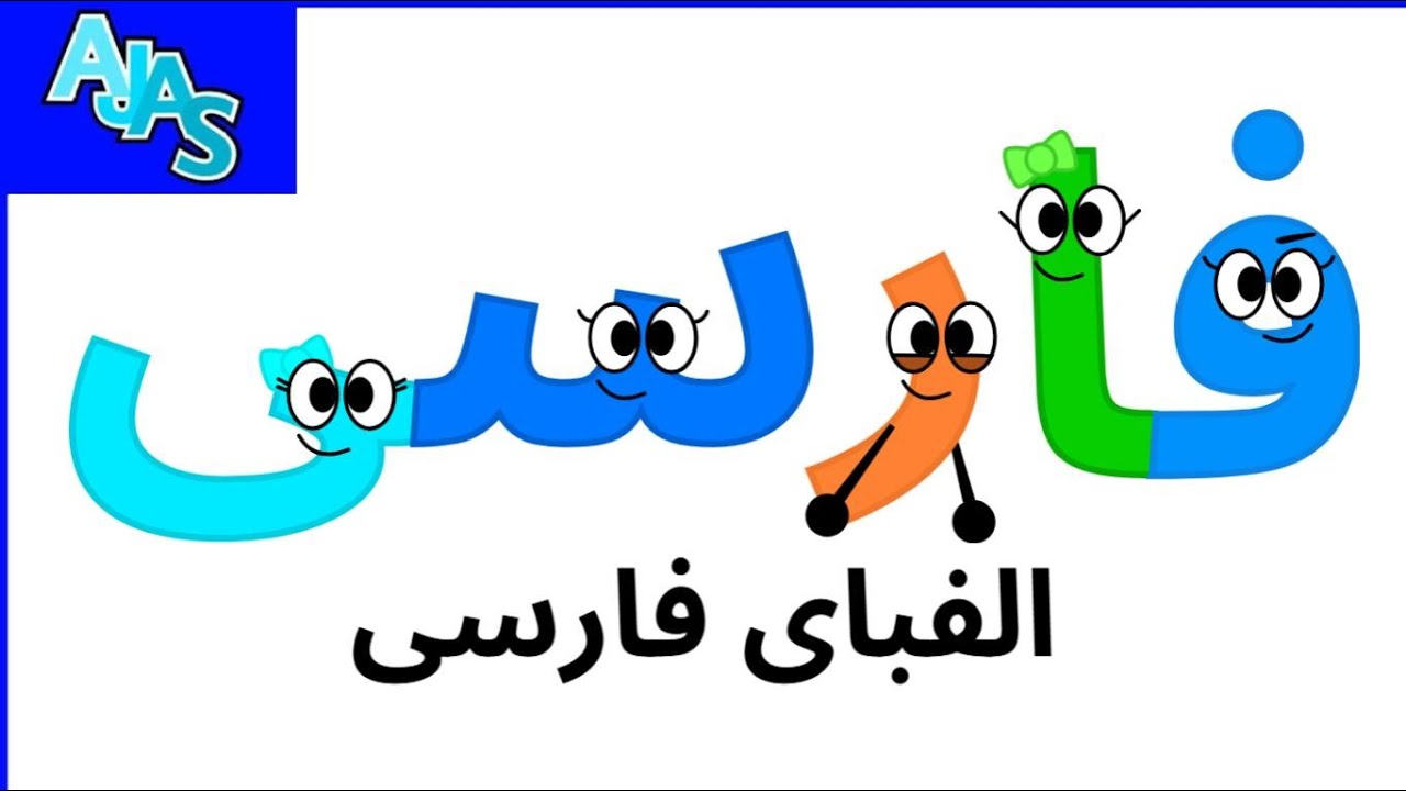 Persian Alphabet Song (NEW)