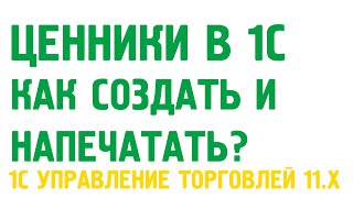 Создание, редактирование и печать ценника в 1С Управление торговлей 11. Номенклатура в 1С УТ 11(Структурированное обучение 1С Управление торговлей 11 http://Obuchenie1C.ru Как напечатать ценники в 1С? Как создават..., 2014-09-17T00:52:31.000Z)