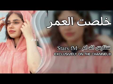 اغاني تيك توك 2024 خلصت العمر توديع ترند مطلوبه