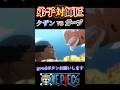 【ワンピース】弟子と師匠 クザンVSガープ #ワンピース #onepiece #animeedit #anime