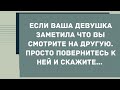 Если ваша девушка заметила, что вы смотрите на другую... Сборник Свежих Анекдотов! Юмор!