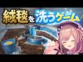 【絨毯を洗うゲーム】絨毯をきれいに。。したいッ！！！！！！　【にじさんじ/鈴原るる】