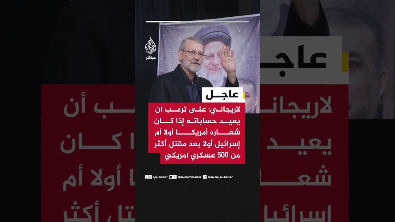 لاريجاني: على ترمب أن يعيد حساباته إذا كان شعاره أمريكا أولا أم إسرائيل أولا