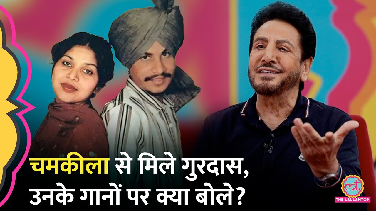 Gurdas Maan ने Chamkila से मिलने का किस्सा सुनाया, अपने गानों को किस तरह अलग बता गए? GITN