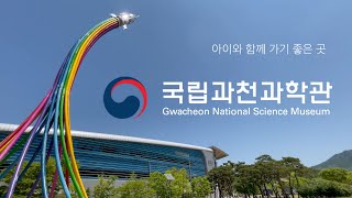 [4E0 TRIP] 가족나들이 -국립과천과학관- 🔭 Gwacheon Science Museum