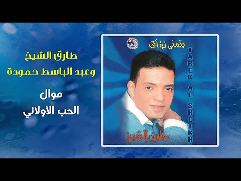 Tarek El Sheikh & Abd El Baset Hamouda | Video Replacement