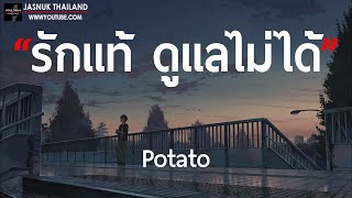 รักแท้ ดูแลไม่ได้ - Potato [ เนื้อเพลง ]