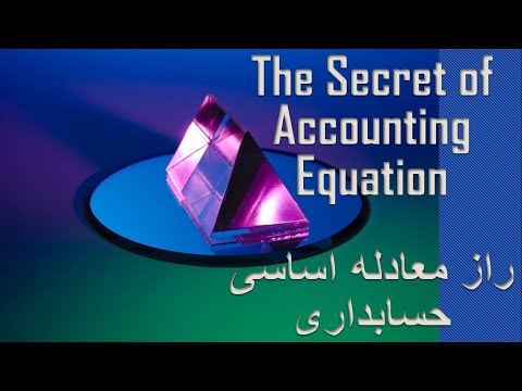 Financial Accounting: The Secrete of Accounting Equation راز معادله (مساوات) اساسی (اصلی) حسابداری