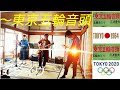 東京五輪音頭~春のおてライヴへようこそ~ 三波春夫/コピー バンド/歌詞 字幕付き