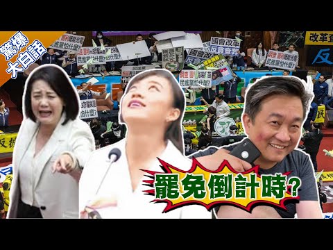 黃捷吳思瑤王定宇罷免倒計時？韓國瑜錦囊計下周立院揭曉！【驚爆大白話】