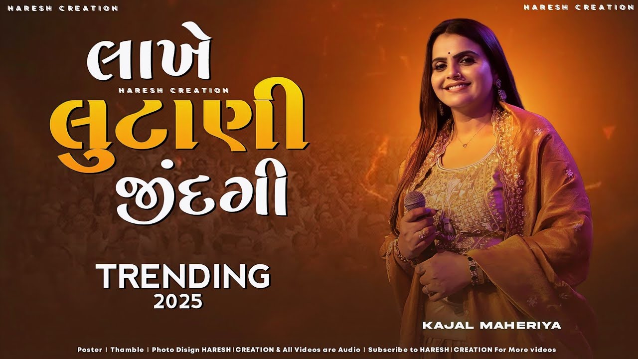 લાખે લૂંટાણી જીંદગી મારી | Lakhe Lutani Jindgi Mari | Kajal Maheriya | Kajal Maheriya New Song 2025