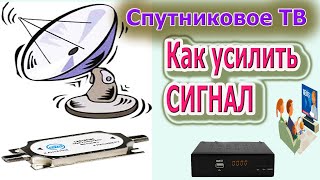 Спутниковое ТВ - Шесть причин плохого сигнала и как поможет УСИЛИТЕЛЬ решить эту проблему