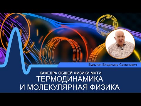 Лекция №2 по курсу "Термодинамика и молекулярная физика" (Булыгин В.С.)