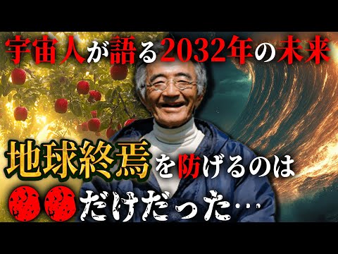 一致する隕石衝突の警告...「奇跡のリンゴ」木村秋則さんが、宇宙人から警告された地球の未来とは!?地球を救えるのはあなたかもしれない【 都市伝説 予言 2025年 奇跡のリンゴ 木村秋則 】