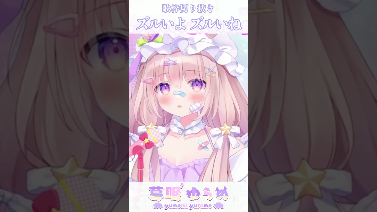 【歌枠切り抜き】ズルいよ ズルいね / ＝LOVE #shorts #夢眠ゆらめ #イコラブ