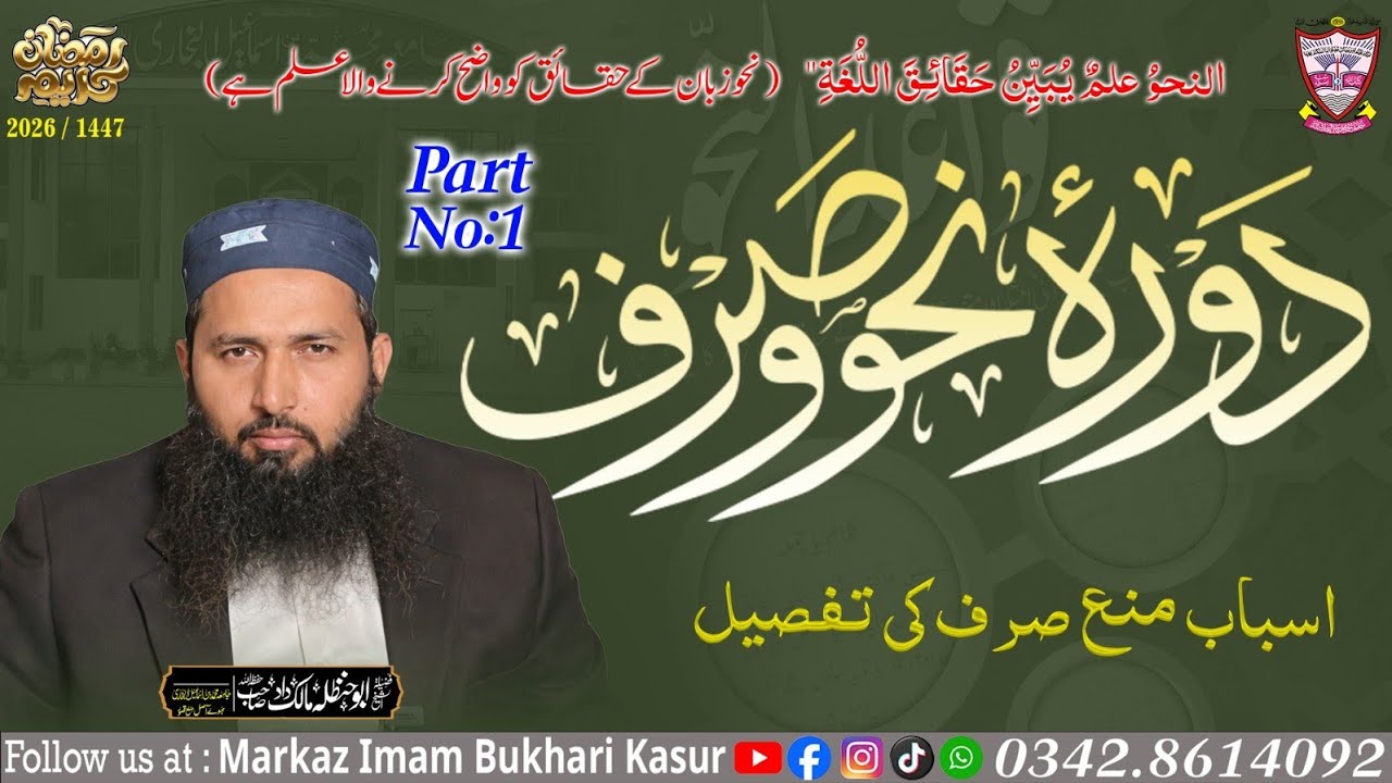 Dora Nahw wa Sarf _ Abu Hanzala Malik Dad sb / markaz imam Bukhari kasur 