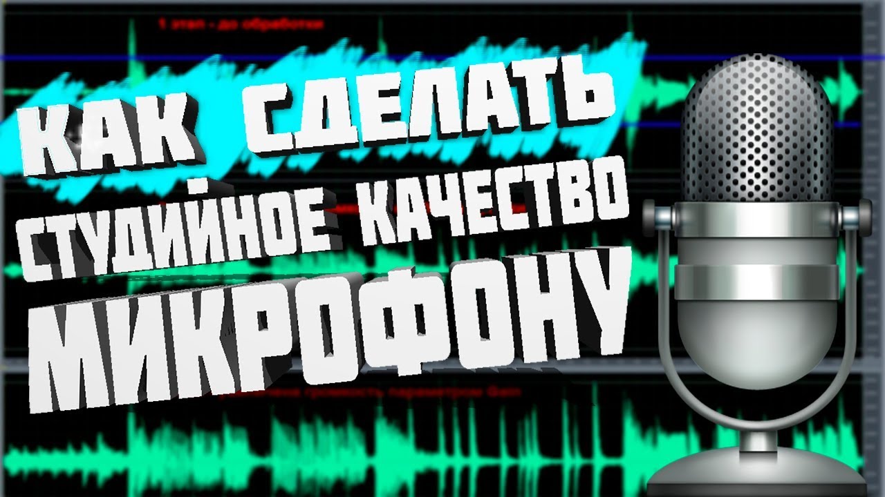 Проверка качества микрофона. Микрофон с обработкой голоса. шум микрофона. как сделать холодный голос.