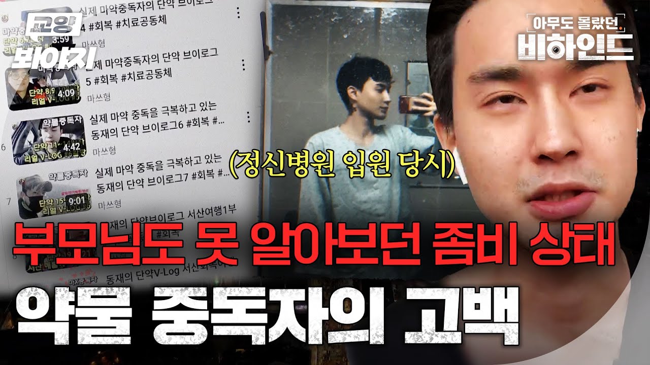 ＂20대부터는 온전한 기억이 없다＂ 평범했던 남자가 약물 중독자가 되는 과정?ㅣ아무도 몰랐던, 비하인드｜JTBC 250715 방송