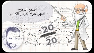 الدرس 01 :مكتسبات قبلية الرابعة متوسط  العمليات على الكسور